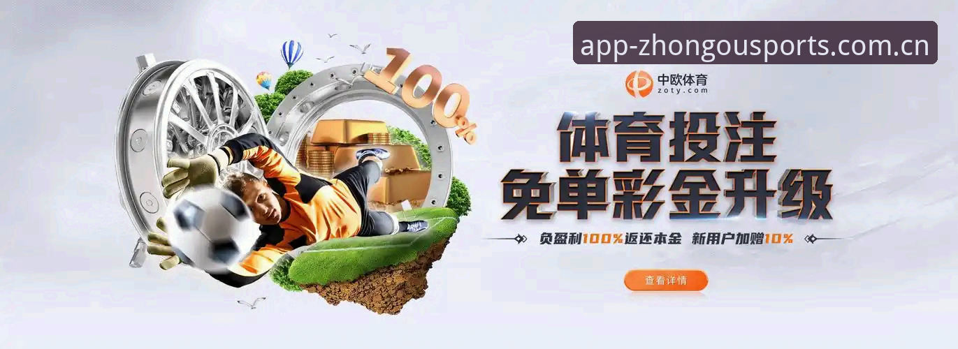 中欧体育中国版 中欧体育中国版7大核心功能解析:从赛事直播到支付体验的全面升级