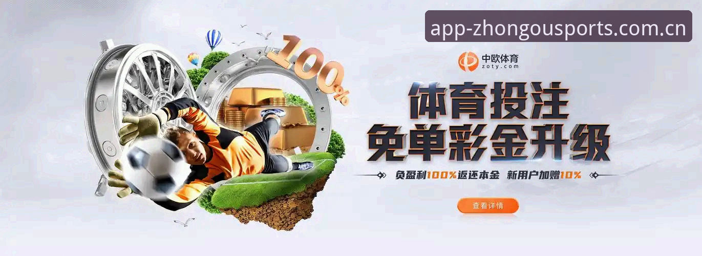 揭秘中欧体育官网入口功能详解：你不知道的平台核心真相